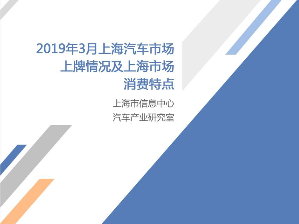 CPCA-2019年3月份上海汽车市场分析-2019.4-9页CPCA-2019年3月份上海汽车市场分析-2019.4-9页_1.png