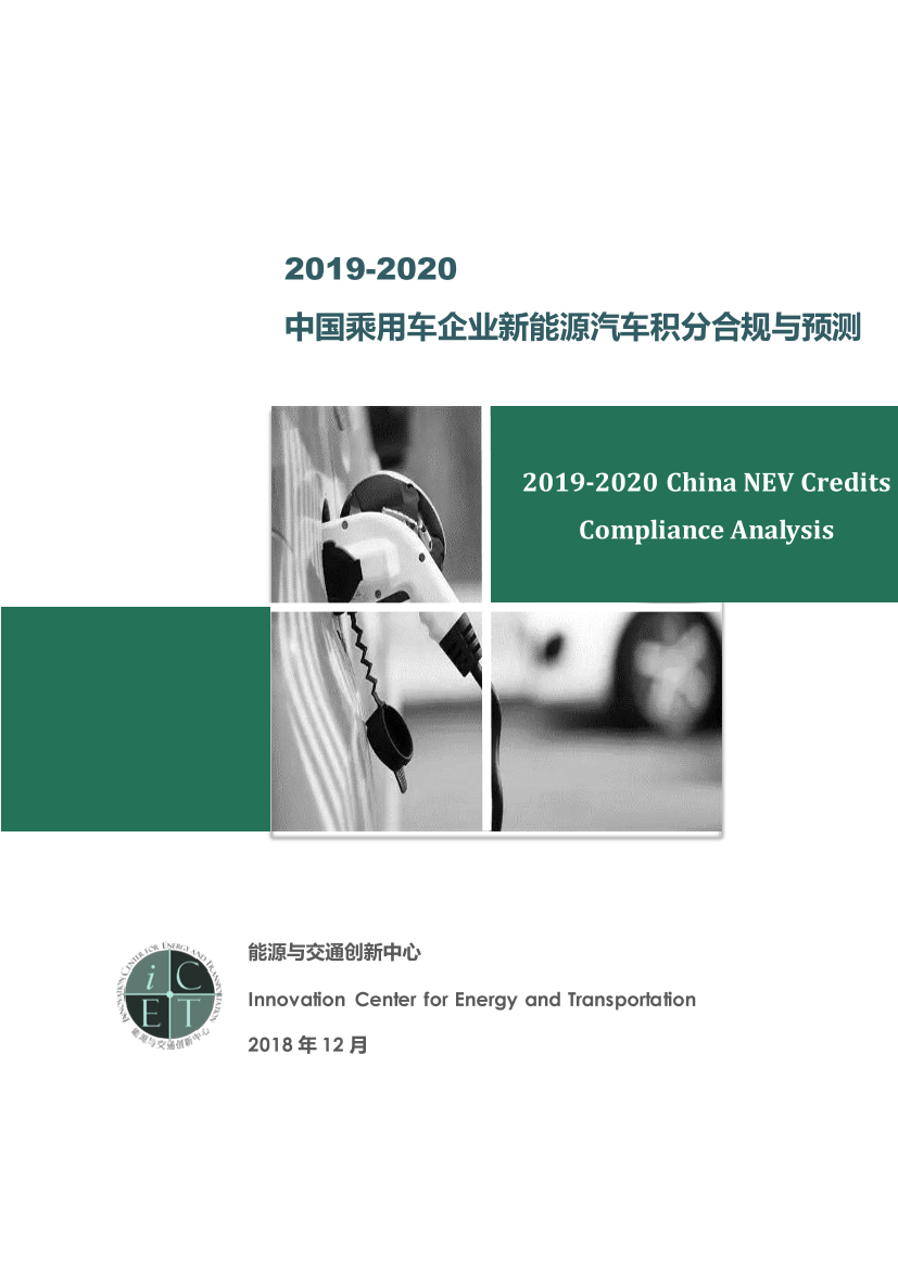 ICET-2019-2020中国乘用车企业新能源汽车积分合规与预测-2018.12-25页ICET-2019-2020中国乘用车企业新能源汽车积分合规与预测-2018.12-25页_1.png