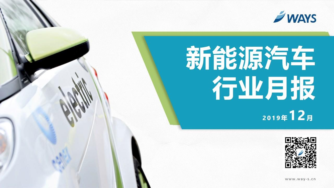 Ways-2019年12月新能源汽车行业月报-2019.12-32页Ways-2019年12月新能源汽车行业月报-2019.12-32页_1.png