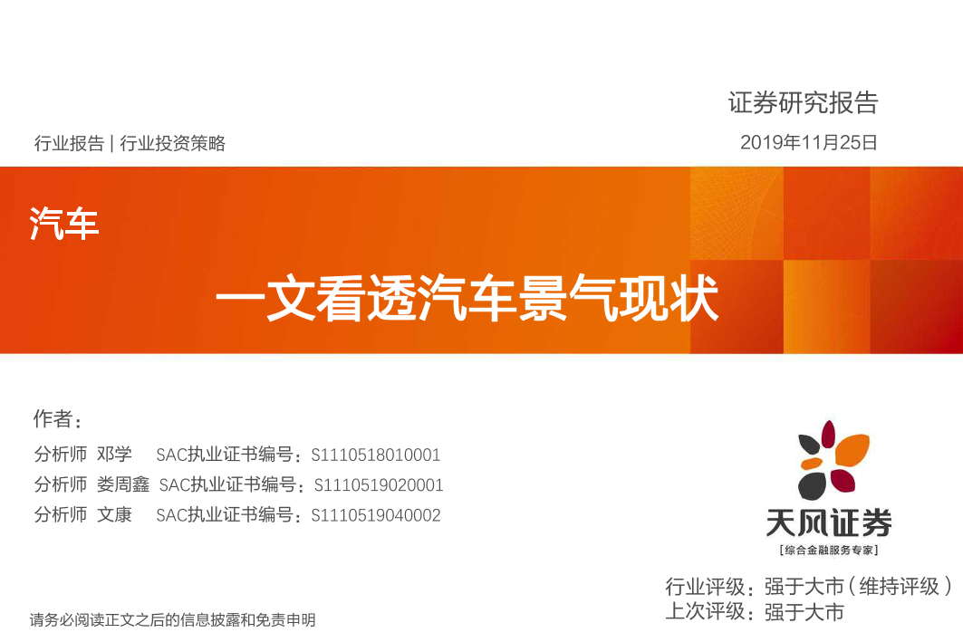 一文看透汽车景气现状-20191125-天风证券-55页一文看透汽车景气现状-20191125-天风证券-55页_1.png