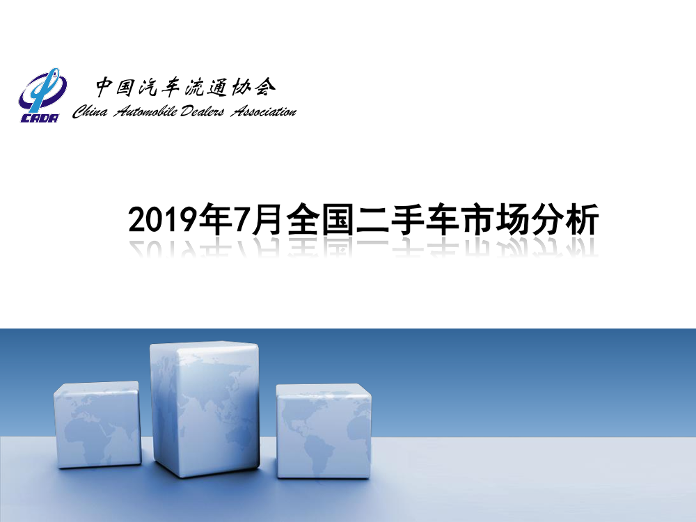 中国汽车流通协会-2019年7月全国二手车市场分析-2019.9-35页中国汽车流通协会-2019年7月全国二手车市场分析-2019.9-35页_1.png