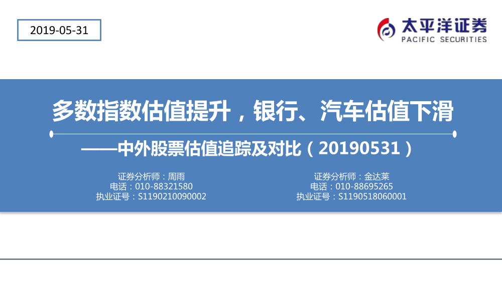 中外股票估值追踪及对比：多数指数估值提升，银行、汽车估值下滑-20190531-太平洋证券-24页中外股票估值追踪及对比：多数指数估值提升，银行、汽车估值下滑-20190531-太平洋证券-24页_1.png