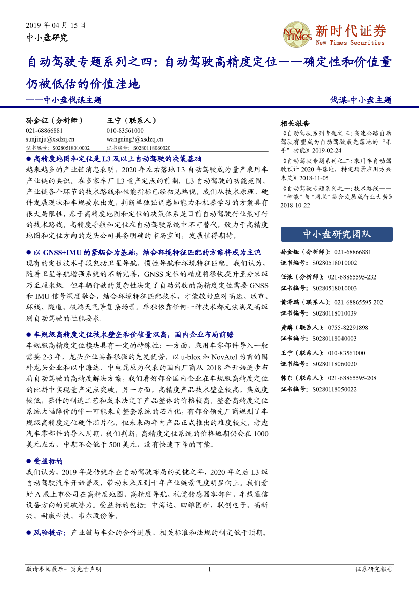 中小盘伐谋主题自动驾驶专题系列之四：自动驾驶高精度定位，确定性和价值量仍被低估的价值洼地-20190415-新时代证券-26页中小盘伐谋主题自动驾驶专题系列之四：自动驾驶高精度定位，确定性和价值量仍被低估的价值洼地-20190415-新时代证券-26页_1.png
