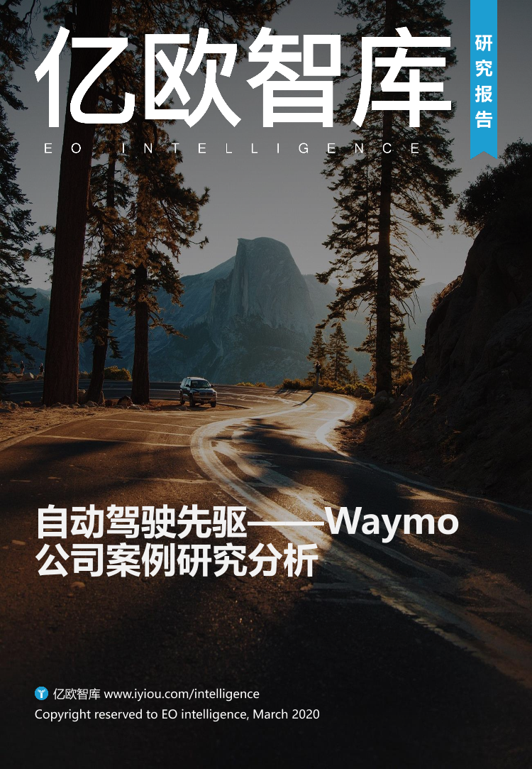 亿欧-自动驾驶先驱——Waymo公司案例研究分析-2020.3-41页亿欧-自动驾驶先驱——Waymo公司案例研究分析-2020.3-41页_1.png