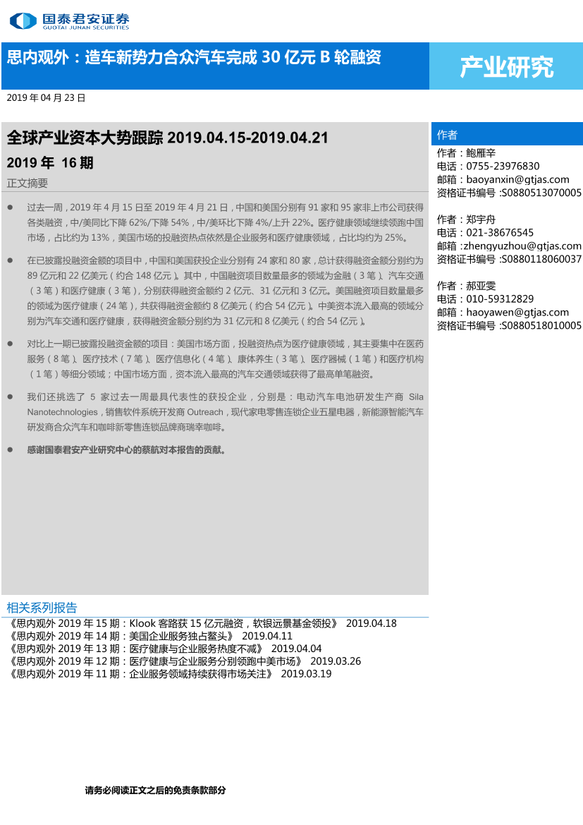 全球产业资本大势跟踪2019年16期：思内观外，造车新势力合众汽车完成30亿元B轮融资-20190423-国泰君安-22页全球产业资本大势跟踪2019年16期：思内观外，造车新势力合众汽车完成30亿元B轮融资-20190423-国泰君安-22页_1.png