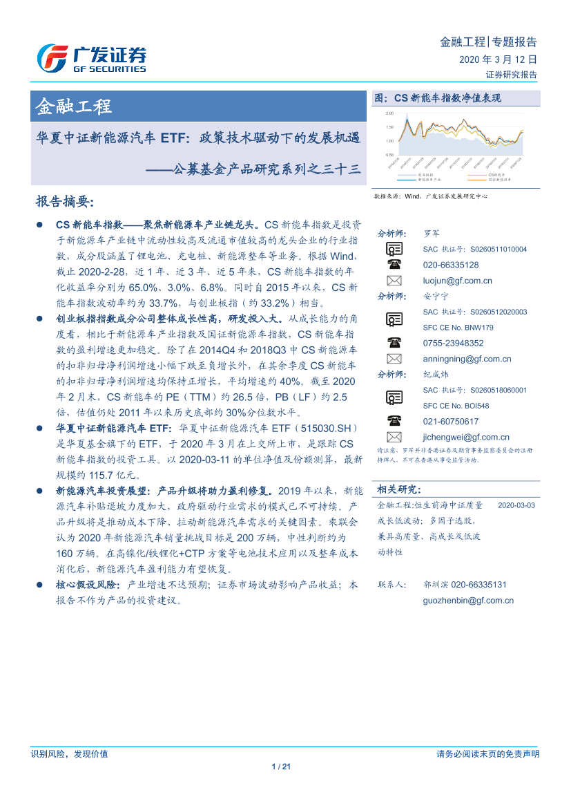 公募基金产品研究系列之三十三：华夏中证新能源汽车_ETF，政策技术驱动下的发展机遇-20200312-广发证券-21页公募基金产品研究系列之三十三：华夏中证新能源汽车_ETF，政策技术驱动下的发展机遇-20200312-广发证券-21页_1.png