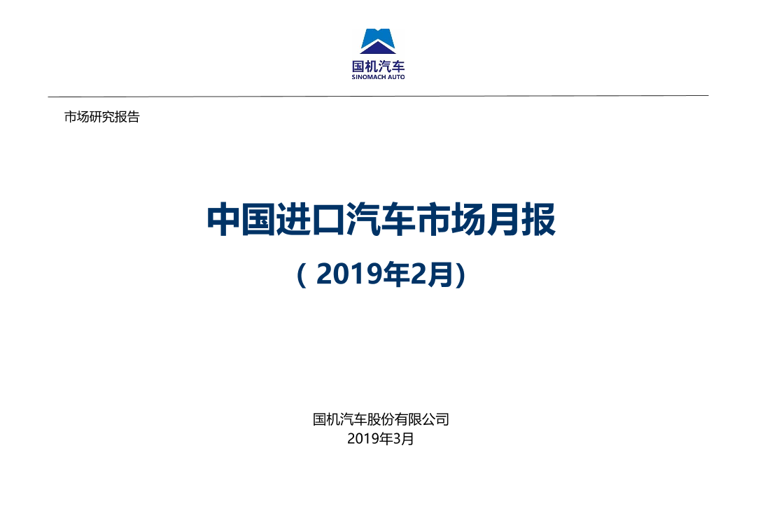 国机汽车-2019年2月中国进口汽车市场月报-2019.3-17页国机汽车-2019年2月中国进口汽车市场月报-2019.3-17页_1.png