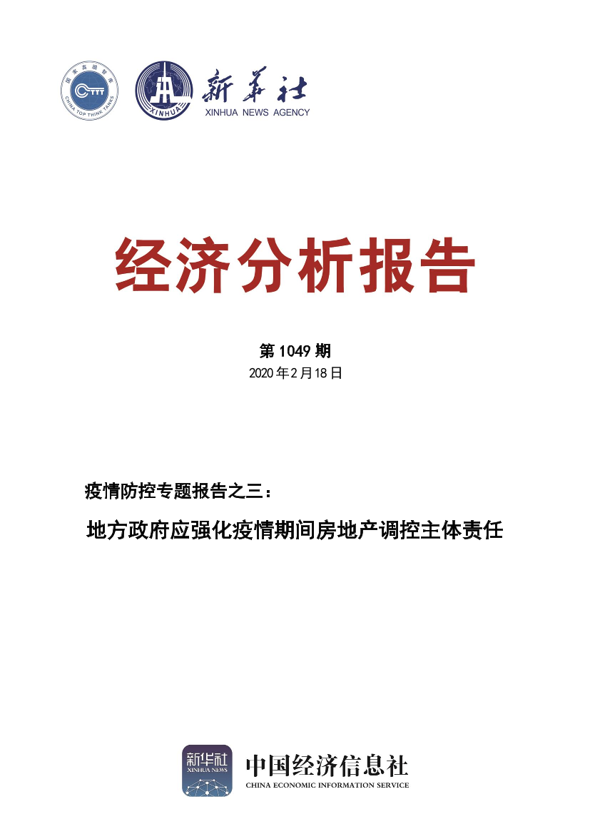 新华社-疫情防控专题报告之六：新冠肺炎疫情对能源行业影响解析-2020.2.18-15页新华社-疫情防控专题报告之六：新冠肺炎疫情对能源行业影响解析-2020.2.18-15页_1.png