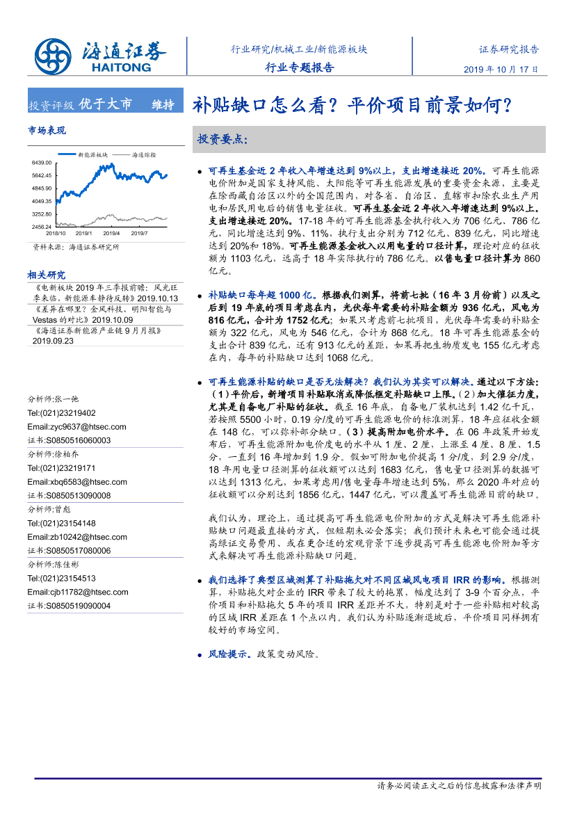 新能源板块行业专题报告：补贴缺口怎么看？平价项目前景如何？-20191017-海通证券-13页新能源板块行业专题报告：补贴缺口怎么看？平价项目前景如何？-20191017-海通证券-13页_1.png