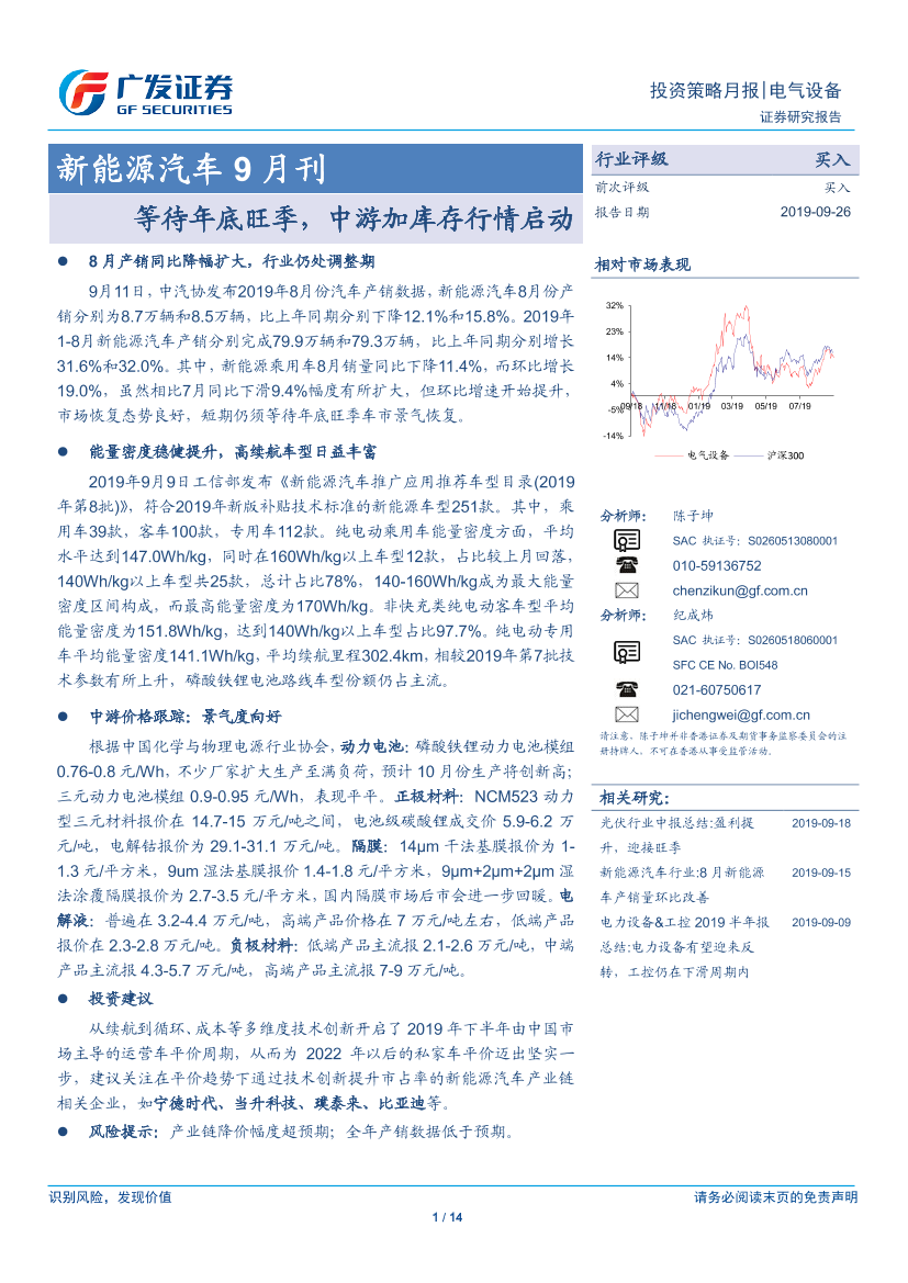 新能源汽行业车9月刊：等待年底旺季，中游加库存行情启动-20190926-广发证券-14页新能源汽行业车9月刊：等待年底旺季，中游加库存行情启动-20190926-广发证券-14页_1.png
