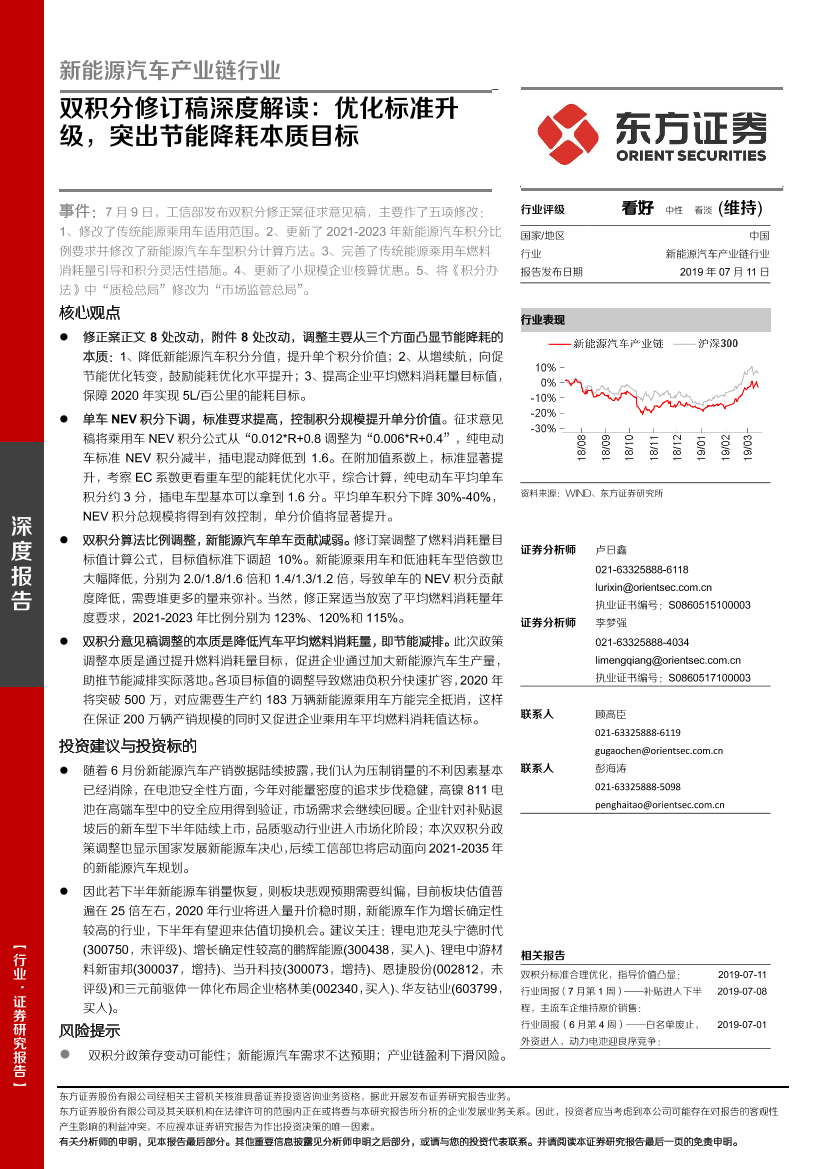 新能源汽车产业链行业双积分修订稿深度解读：优化标准升级，突出节能降耗本质目标-20190711-东方证券-20页新能源汽车产业链行业双积分修订稿深度解读：优化标准升级，突出节能降耗本质目标-20190711-东方证券-20页_1.png