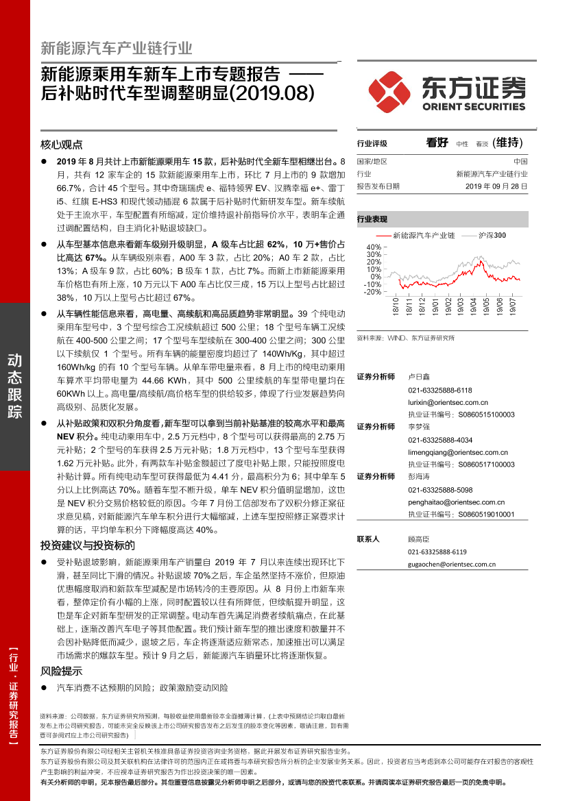 新能源汽车产业链行业新能源乘用车新车上市专题报告：后补贴时代车型调整明显-20190928-东方证券-18页新能源汽车产业链行业新能源乘用车新车上市专题报告：后补贴时代车型调整明显-20190928-东方证券-18页_1.png