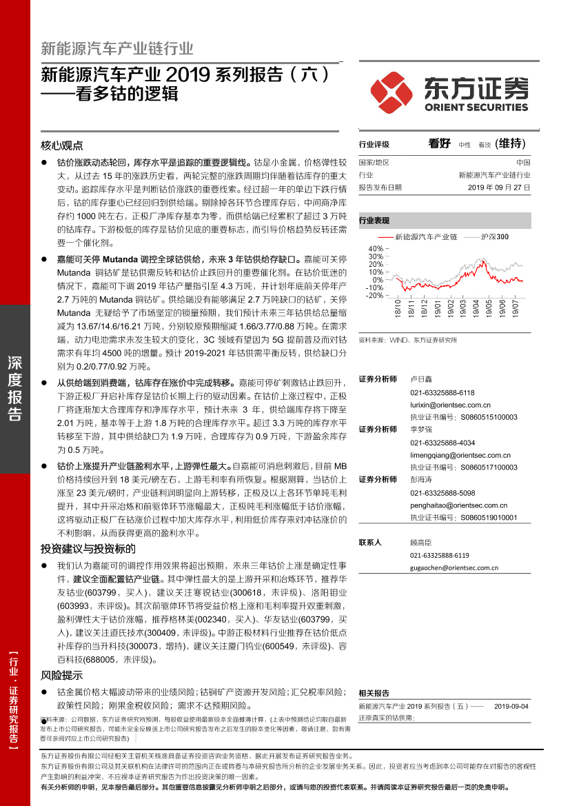 新能源汽车产业链行业新能源汽车产业2019系列报告（六）：看多钴的逻辑-20页新能源汽车产业链行业新能源汽车产业2019系列报告（六）：看多钴的逻辑-20页_1.png