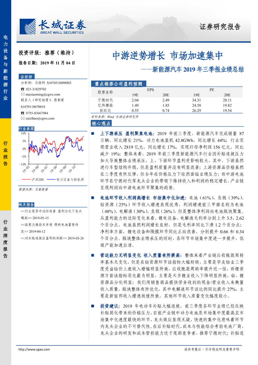 新能源汽车行业2019年三季报业绩总结：中游逆势增长，市场加速集中-20191104-长城证券-12页新能源汽车行业2019年三季报业绩总结：中游逆势增长，市场加速集中-20191104-长城证券-12页_1.png