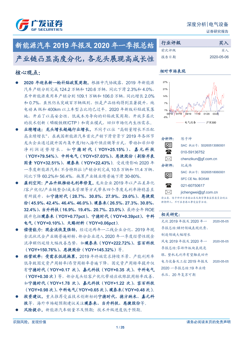 新能源汽车行业2019年报及2020年一季报总结：产业链凸显高度分化，各龙头展现高成长性-20200506-广发证券-25页新能源汽车行业2019年报及2020年一季报总结：产业链凸显高度分化，各龙头展现高成长性-20200506-广发证券-25页_1.png