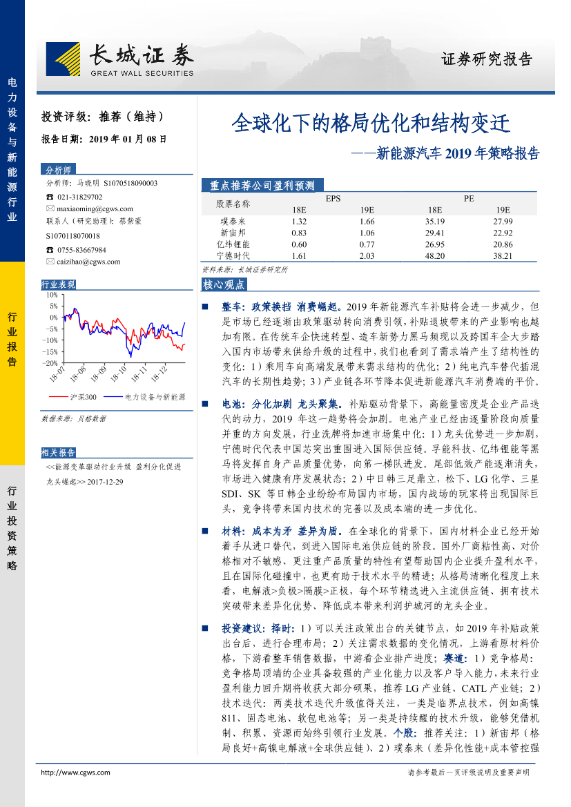 新能源汽车行业2019年策略报告：全球化下的格局优化和结构变迁-20190108-长城证券-40页新能源汽车行业2019年策略报告：全球化下的格局优化和结构变迁-20190108-长城证券-40页_1.png
