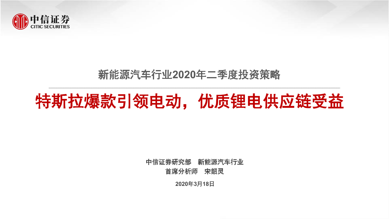 新能源汽车行业2020年二季度投资策略：特斯拉爆款引领电动，优质锂电供应链受益-20200318-中信证券-20页新能源汽车行业2020年二季度投资策略：特斯拉爆款引领电动，优质锂电供应链受益-20200318-中信证券-20页_1.png