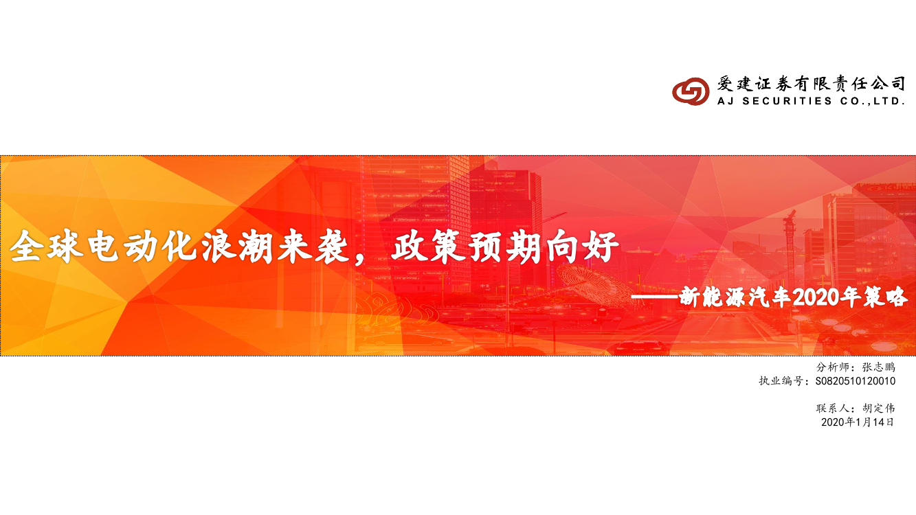 新能源汽车行业2020年策略：全球电动化浪潮来袭，政策预期向好-20200114-爱建证券-32页新能源汽车行业2020年策略：全球电动化浪潮来袭，政策预期向好-20200114-爱建证券-32页_1.png