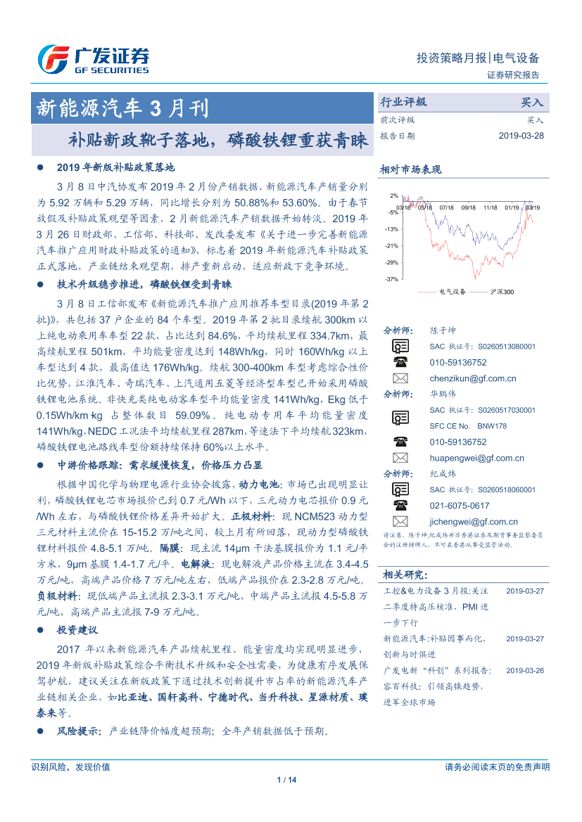 新能源汽车行业3月刊：补贴新政靴子落地，磷酸铁锂重获青睐-20190328-广发证券-14页新能源汽车行业3月刊：补贴新政靴子落地，磷酸铁锂重获青睐-20190328-广发证券-14页_1.png