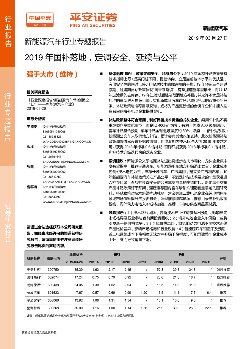 新能源汽车行业专题报告：2019年国补落地，定调安全、延续与公平-20190327-平安证券-12页新能源汽车行业专题报告：2019年国补落地，定调安全、延续与公平-20190327-平安证券-12页_1.png
