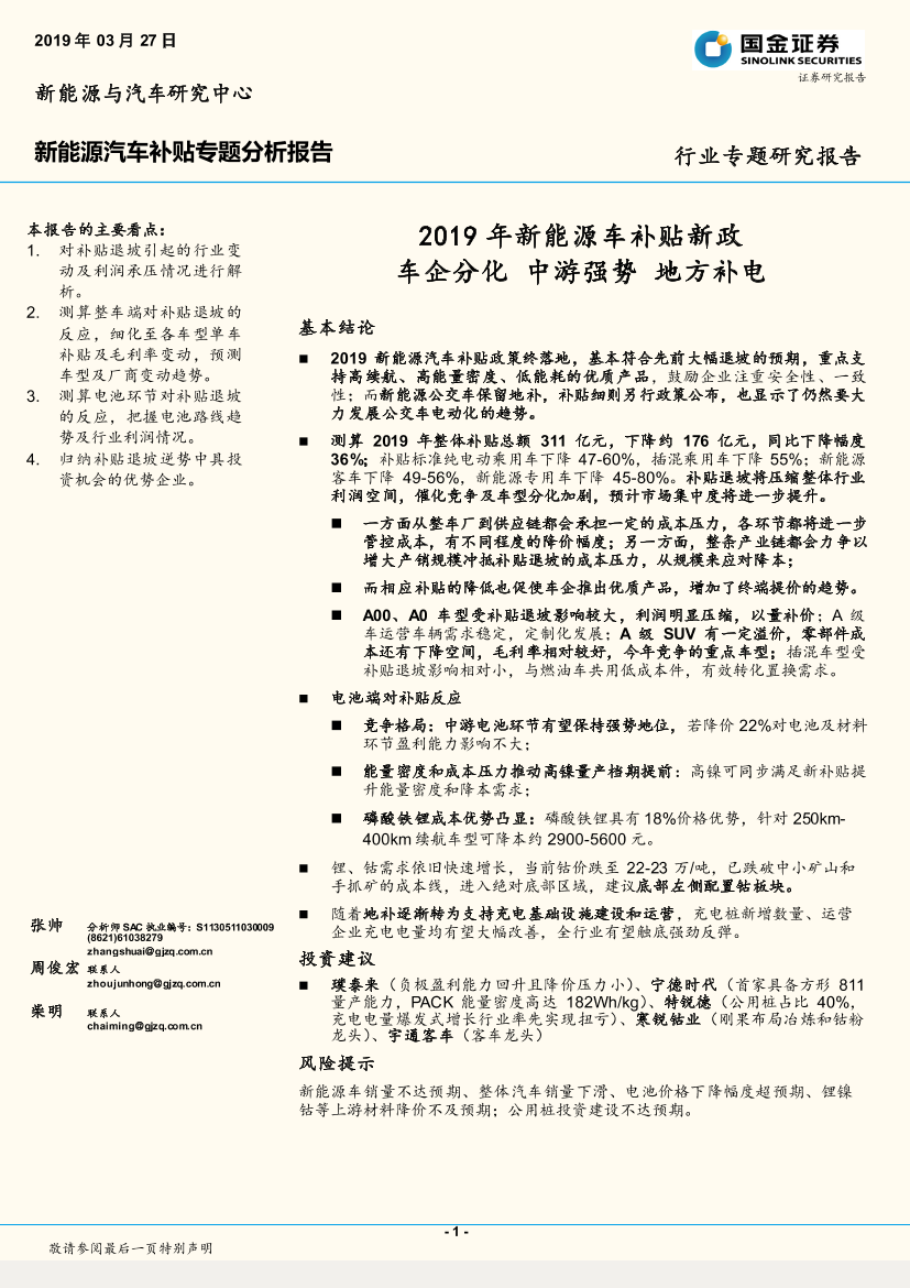 新能源汽车行业专题研究报告：2019年新能源车补贴新政，车企分化，中游强势，地方补电-20190327-国金证券-13页新能源汽车行业专题研究报告：2019年新能源车补贴新政，车企分化，中游强势，地方补电-20190327-国金证券-13页_1.png