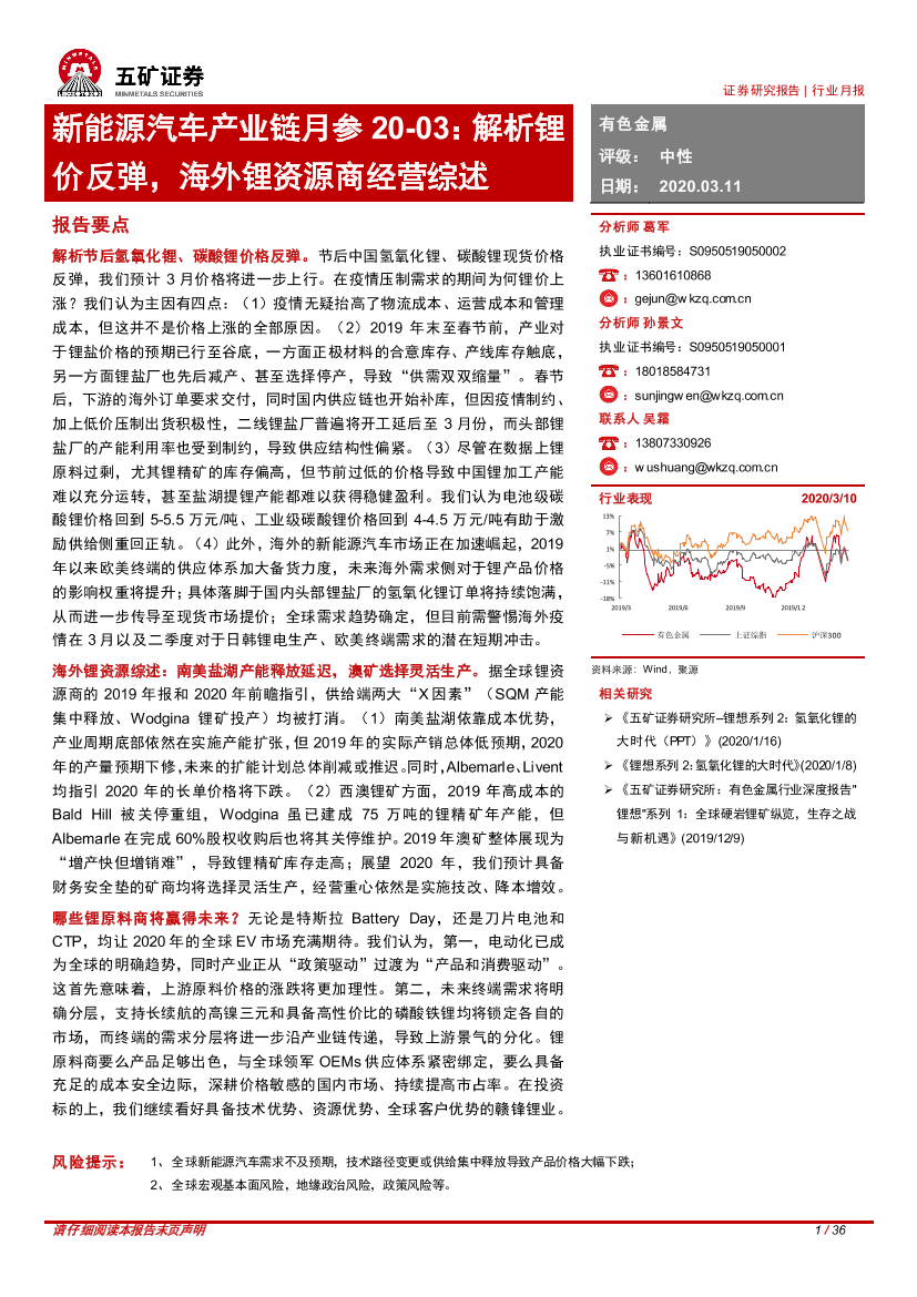 新能源汽车行业产业链月参20~03：解析锂价反弹，海外锂资源商经营综述-20200311-五矿证券-36页新能源汽车行业产业链月参20~03：解析锂价反弹，海外锂资源商经营综述-20200311-五矿证券-36页_1.png