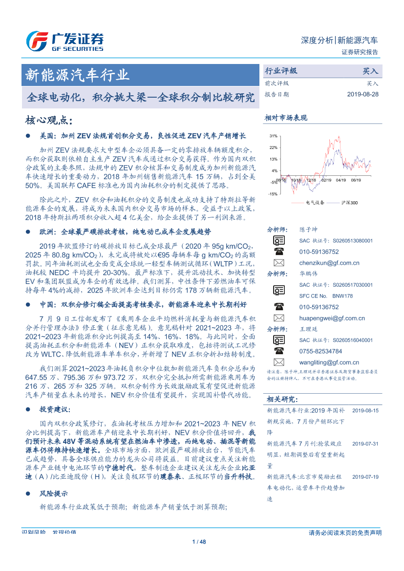 新能源汽车行业全球积分制比较研究：全球电动化，积分挑大梁-20190828-广发证券-48页新能源汽车行业全球积分制比较研究：全球电动化，积分挑大梁-20190828-广发证券-48页_1.png