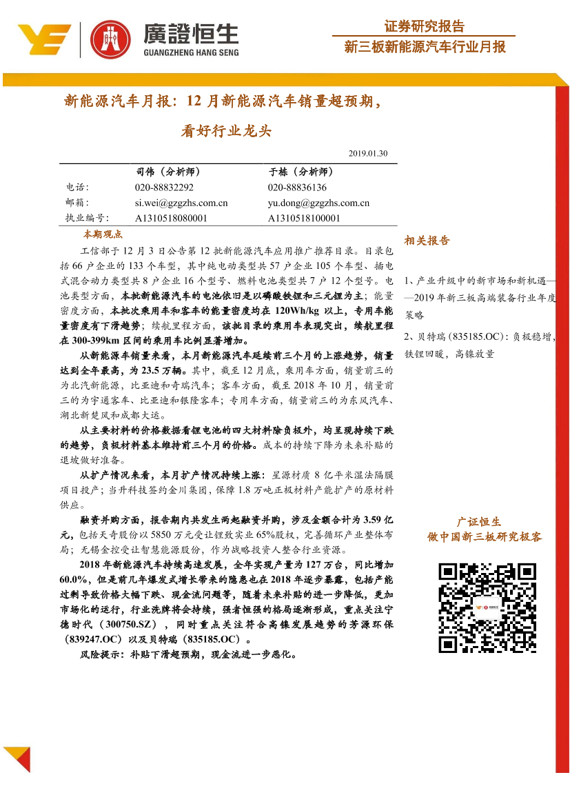 新能源汽车行业月报：12月新能源汽车销量超预期，看好行业龙头-20190130-广证恒生-16页新能源汽车行业月报：12月新能源汽车销量超预期，看好行业龙头-20190130-广证恒生-16页_1.png