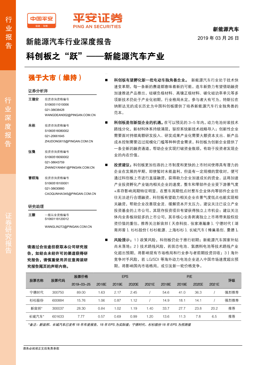 新能源汽车行业深度报告：科创板之“跃”，新能源汽车产业-20190326-平安证券-29页新能源汽车行业深度报告：科创板之“跃”，新能源汽车产业-20190326-平安证券-29页_1.png