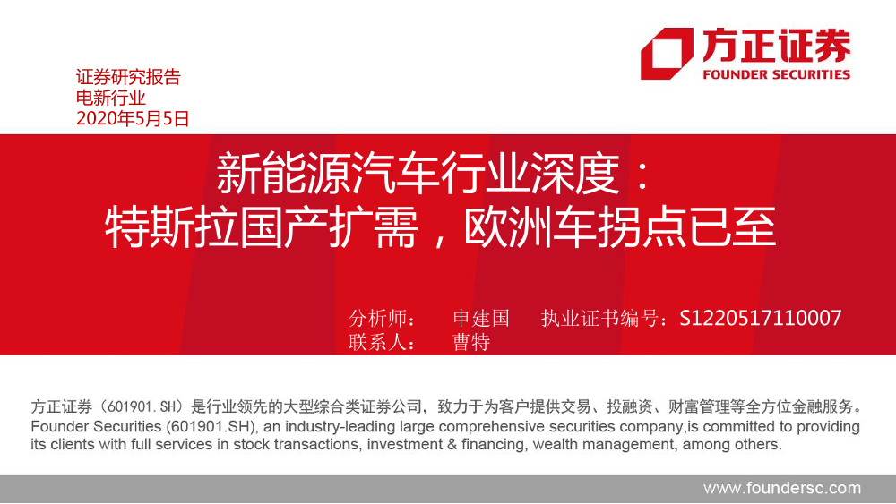 新能源汽车行业深度：特斯拉国产扩需，欧洲车拐点已至-20200505-方正证券-56页新能源汽车行业深度：特斯拉国产扩需，欧洲车拐点已至-20200505-方正证券-56页_1.png