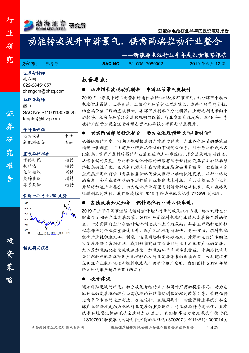 新能源电池行业半年度投资策略报告：动能转换提升中游景气，供需两端推动行业整合-20190612-渤海证券-26页新能源电池行业半年度投资策略报告：动能转换提升中游景气，供需两端推动行业整合-20190612-渤海证券-26页_1.png