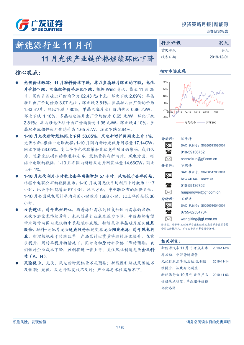新能源行业11月刊：11月光伏产业链价格继续环比下降-20191201-广发证券-20页新能源行业11月刊：11月光伏产业链价格继续环比下降-20191201-广发证券-20页_1.png