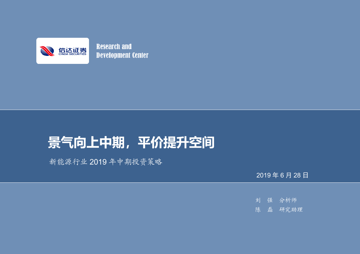 新能源行业2019年中期投资策略：景气向上中期，平价提升空间-20190628-信达证券-26页新能源行业2019年中期投资策略：景气向上中期，平价提升空间-20190628-信达证券-26页_1.png