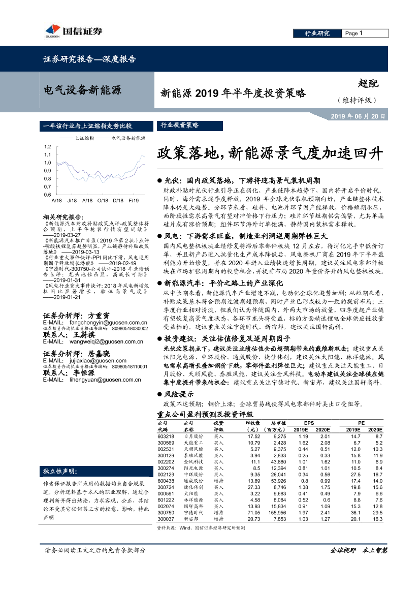 新能源行业2019年半年度投资策略：政策落地，新能源景气度加速回升-20190620-国信证券-41页新能源行业2019年半年度投资策略：政策落地，新能源景气度加速回升-20190620-国信证券-41页_1.png