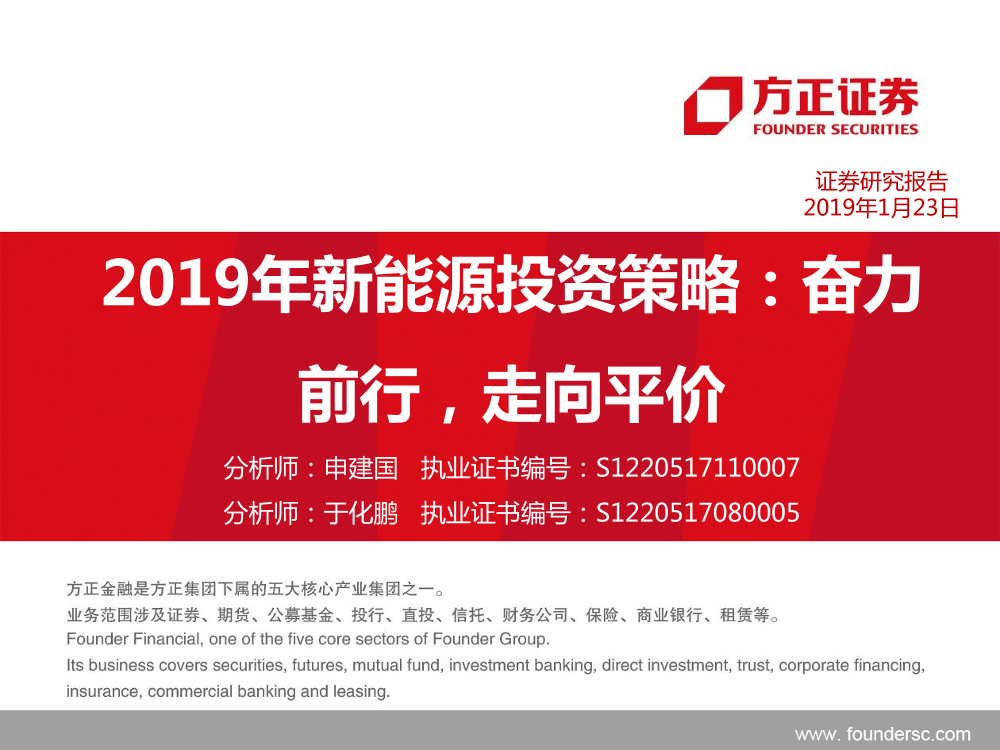 新能源行业2019年投资策略：奋力前行，走向平价-20190123-方正证券-39页新能源行业2019年投资策略：奋力前行，走向平价-20190123-方正证券-39页_1.png