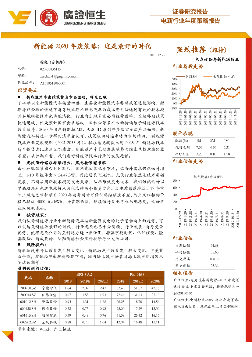 新能源行业2020年度策略：这是最好的时代-20191229-广证恒生-26页新能源行业2020年度策略：这是最好的时代-20191229-广证恒生-26页_1.png