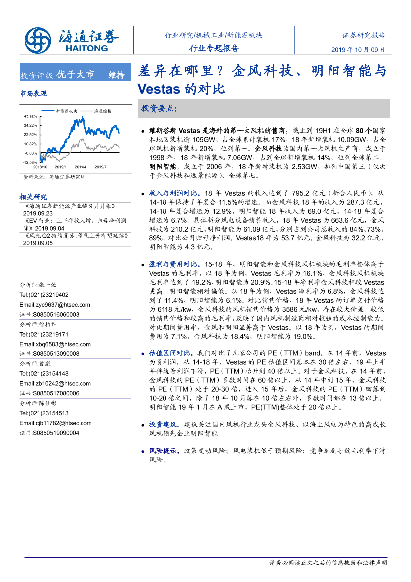 新能源行业专题报告：差异在哪里？金风科技、明阳智能与Vestas的对比-20191009-海通证券-18页新能源行业专题报告：差异在哪里？金风科技、明阳智能与Vestas的对比-20191009-海通证券-18页_1.png