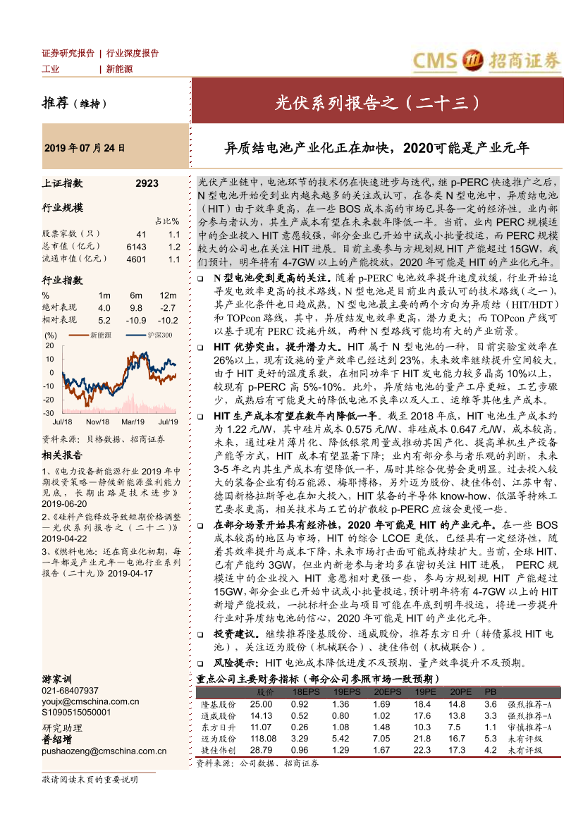 新能源行业光伏系列报告之（二十三）：异质结电池产业化正在加快，2020可能是产业元年-20190724-招商证券-23页新能源行业光伏系列报告之（二十三）：异质结电池产业化正在加快，2020可能是产业元年-20190724-招商证券-23页_1.png