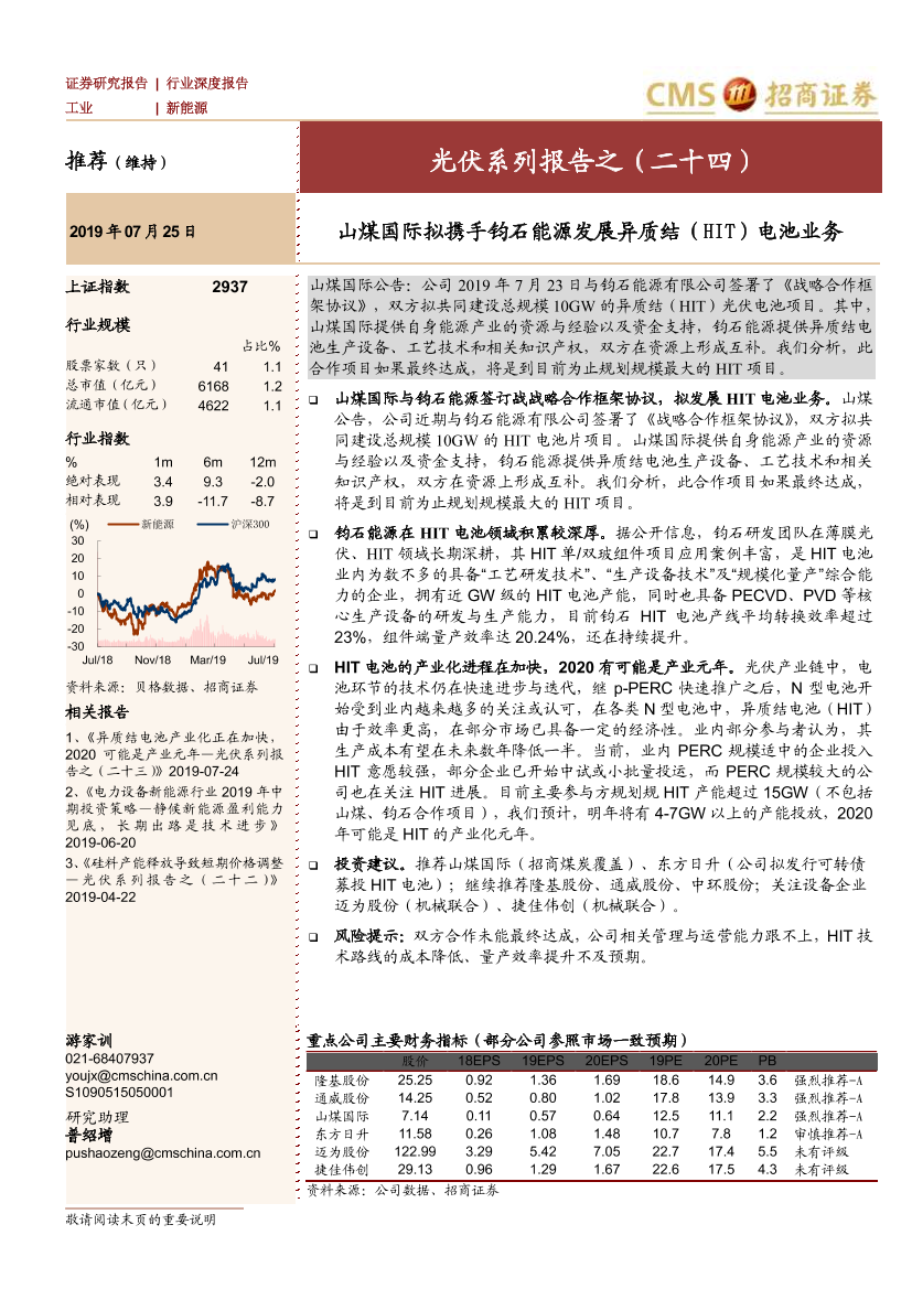 新能源行业光伏系列报告之（二十四）：山煤国际拟携手钧石能源发展异质结（HIT）电池业务-20190725-招商证券-13页新能源行业光伏系列报告之（二十四）：山煤国际拟携手钧石能源发展异质结（HIT）电池业务-20190725-招商证券-13页_1.png
