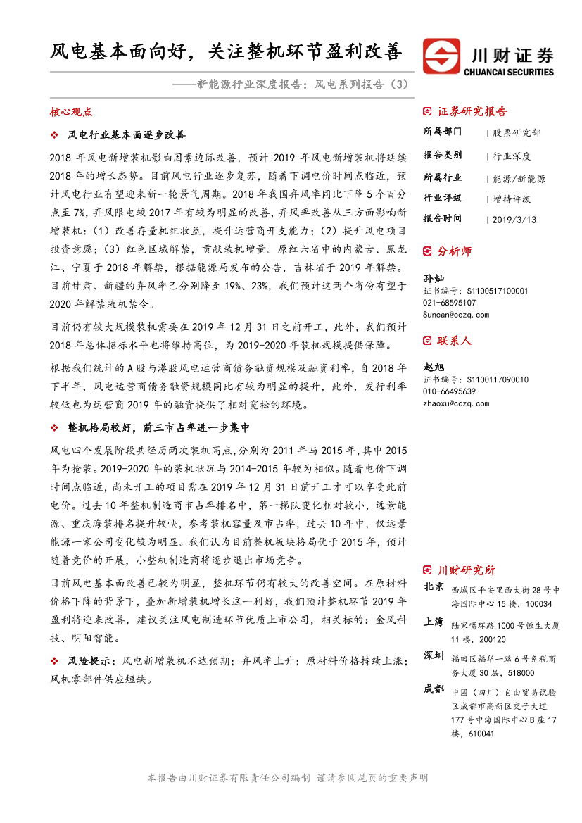 新能源行业深度报告风电系列报告（3）：风电基本面向好，关注整机环节盈利改善-20190313-川财证券-13页新能源行业深度报告风电系列报告（3）：风电基本面向好，关注整机环节盈利改善-20190313-川财证券-13页_1.png