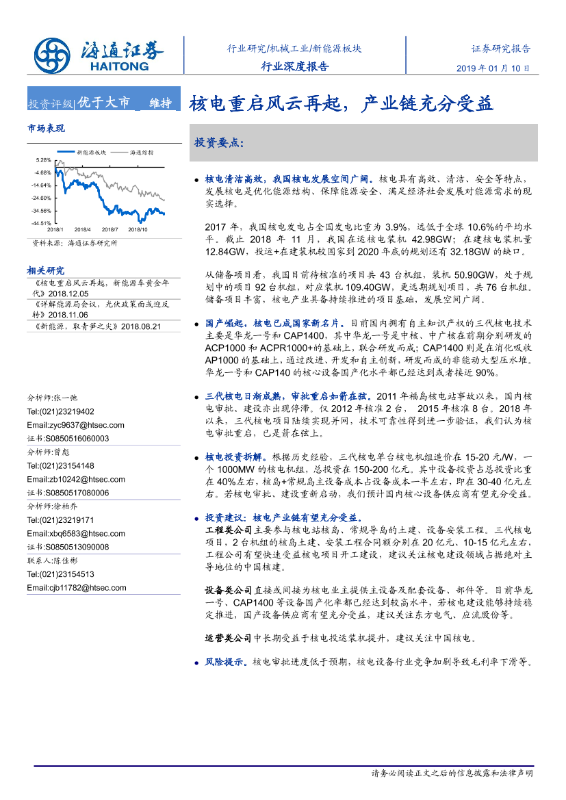 新能源行业深度报告：核电重启风云再起，产业链充分受益-20190110-海通证券-37页新能源行业深度报告：核电重启风云再起，产业链充分受益-20190110-海通证券-37页_1.png