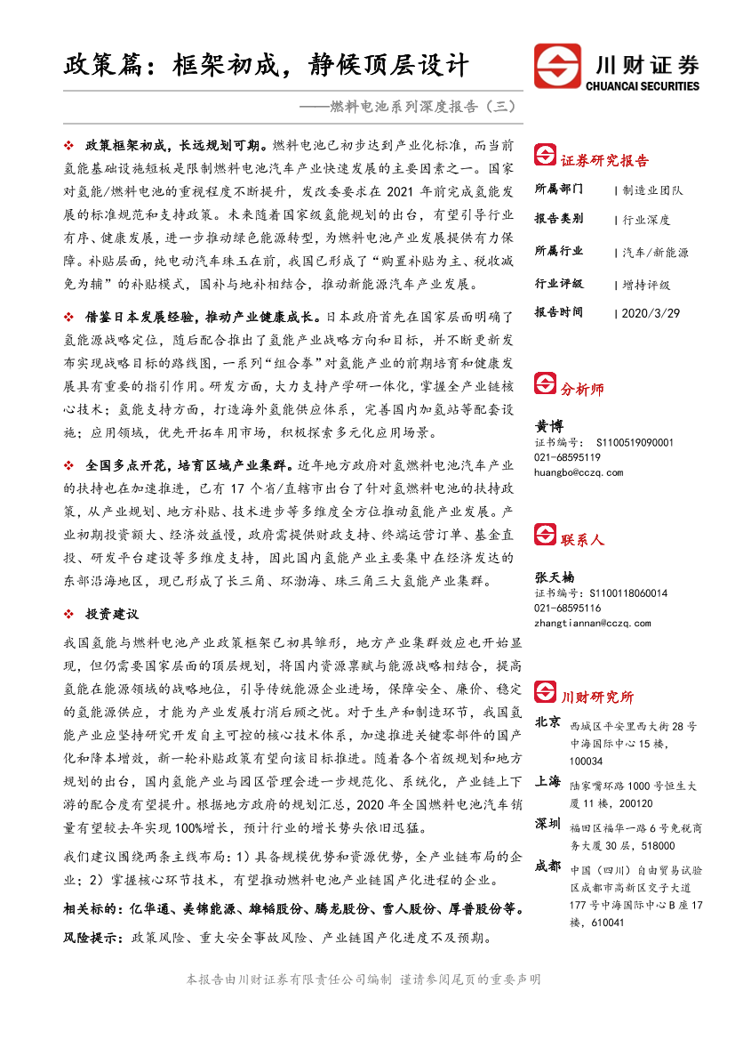 新能源行业燃料电池系列深度报告（三）：政策篇，框架初成，静候顶层设计20200329-川财证券-20页新能源行业燃料电池系列深度报告（三）：政策篇，框架初成，静候顶层设计20200329-川财证券-20页_1.png