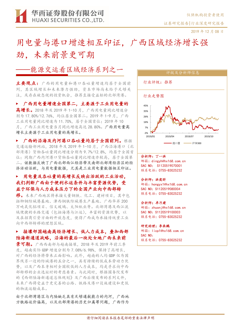 新能源行业能源交运看区域经济系列之一：用电量与港口增速相互印证，广西区域经济增长强劲，未来前景更可期-20191208-华西证券-24页新能源行业能源交运看区域经济系列之一：用电量与港口增速相互印证，广西区域经济增长强劲，未来前景更可期-20191208-华西证券-24页_1.png