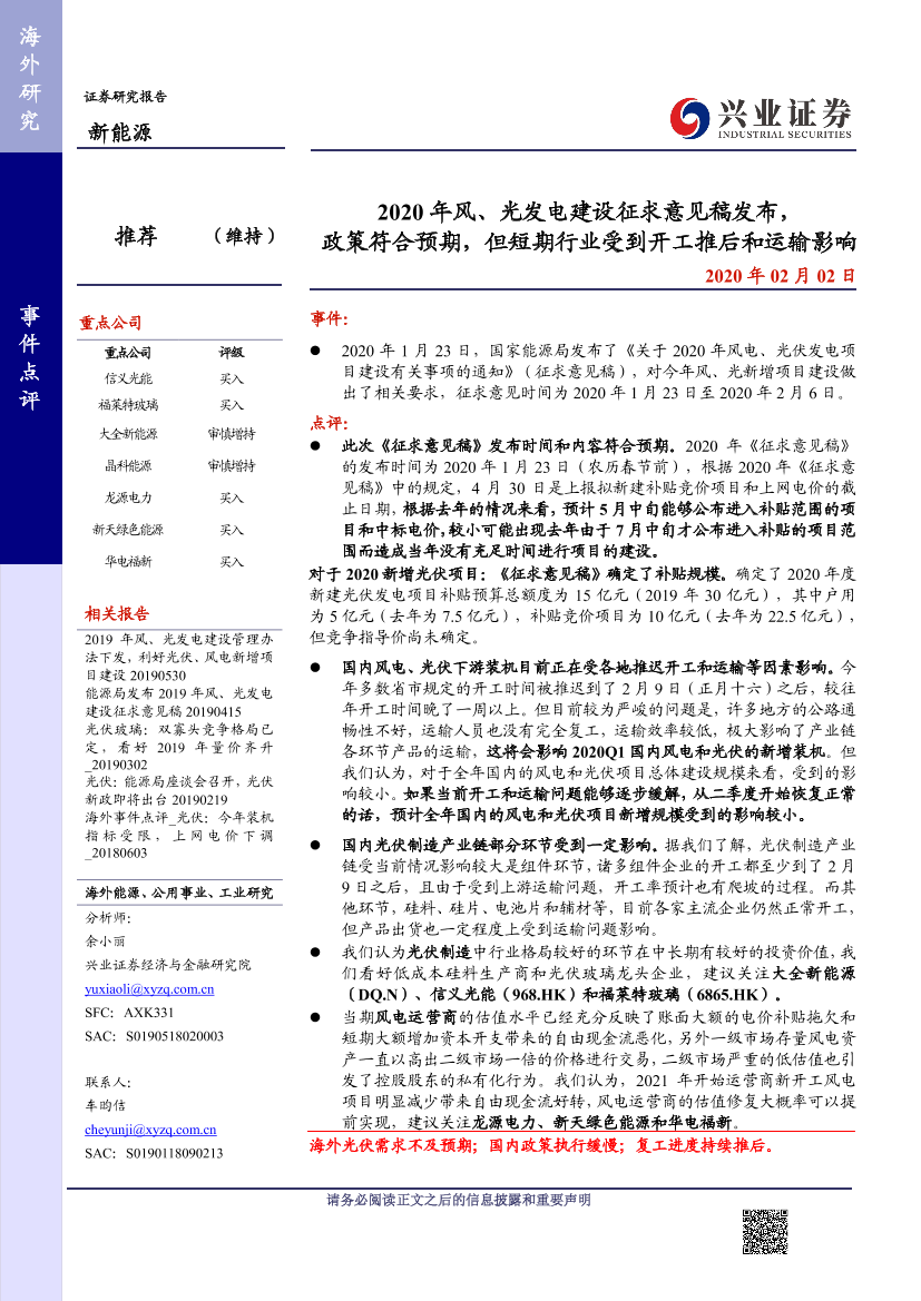 新能源行业：2020年风、光发电建设征求意见稿发布，政策符合预期，但短期行业受到开工推后和运输影响-20200202-兴业证券-10页新能源行业：2020年风、光发电建设征求意见稿发布，政策符合预期，但短期行业受到开工推后和运输影响-20200202-兴业证券-10页_1.png