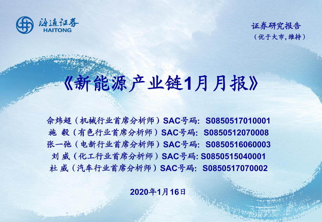 新能源行业：《新能源产业链1月月报》-20200116-海通证券-24页新能源行业：《新能源产业链1月月报》-20200116-海通证券-24页_1.png