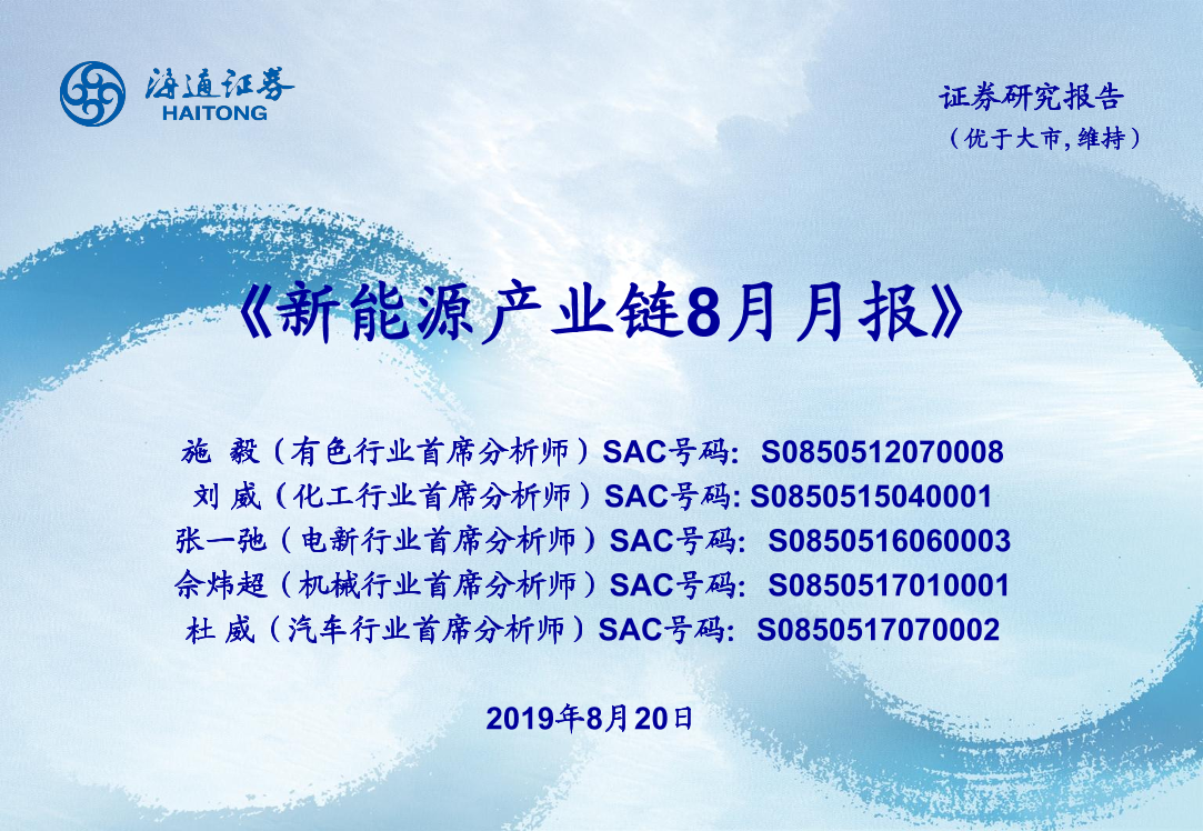 新能源行业：新能源产业链8月月报-20190820-海通证券-25页新能源行业：新能源产业链8月月报-20190820-海通证券-25页_1.png