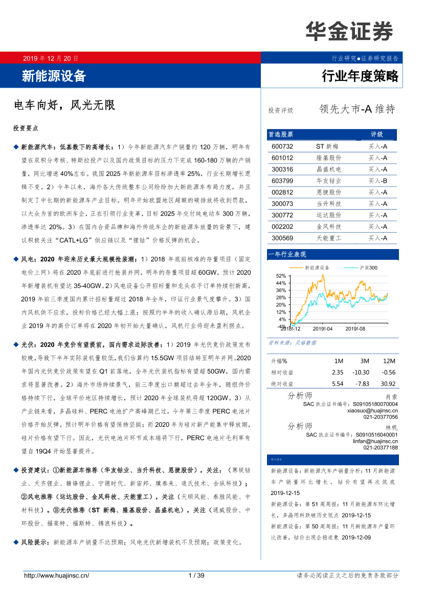 新能源设备行业年度策略：电车向好，风光无限-20191220-华金证券-39页新能源设备行业年度策略：电车向好，风光无限-20191220-华金证券-39页_1.png