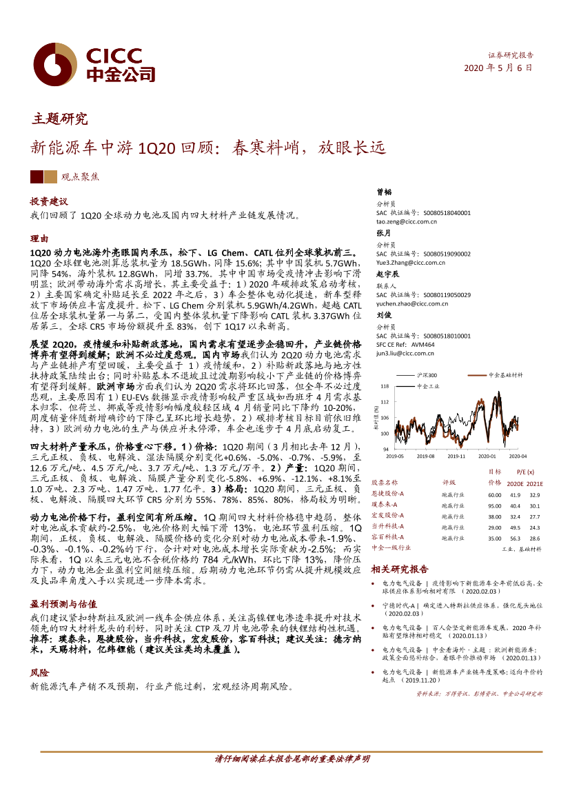 新能源车行业中游1Q20回顾：春寒料峭，放眼长远-20200506-中金公司-30页新能源车行业中游1Q20回顾：春寒料峭，放眼长远-20200506-中金公司-30页_1.png