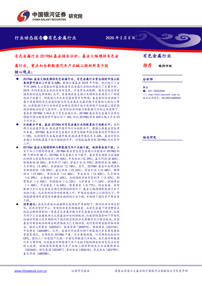 有色金属行业2019Q4基金持仓分析：基金大幅增持有色金属行业，重点加仓新能源汽车产业链上游材料类个股-20200205-银河证券-12页有色金属行业2019Q4基金持仓分析：基金大幅增持有色金属行业，重点加仓新能源汽车产业链上游材料类个股-20200205-银河证券-12页_1.png