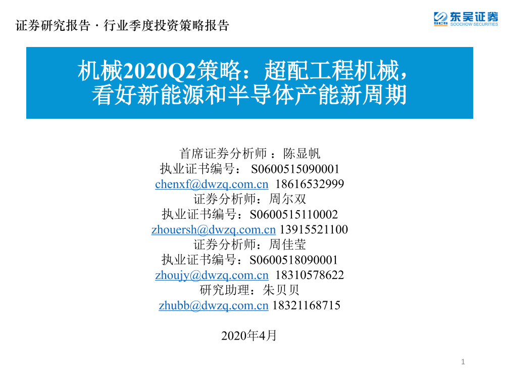 机械行业2020Q2策略：超配工程机械，看好新能源和半导体产能新周期-20200420-东吴证券-68页机械行业2020Q2策略：超配工程机械，看好新能源和半导体产能新周期-20200420-东吴证券-68页_1.png